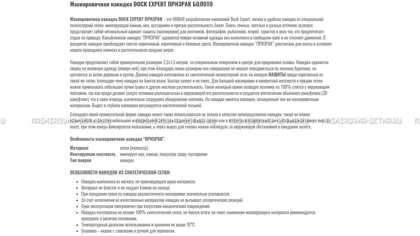Маскировочная накидка Duck Expert Призрак Болото – купить по цене 5470 руб. в интернет-магазине в городе Томск картинка 7