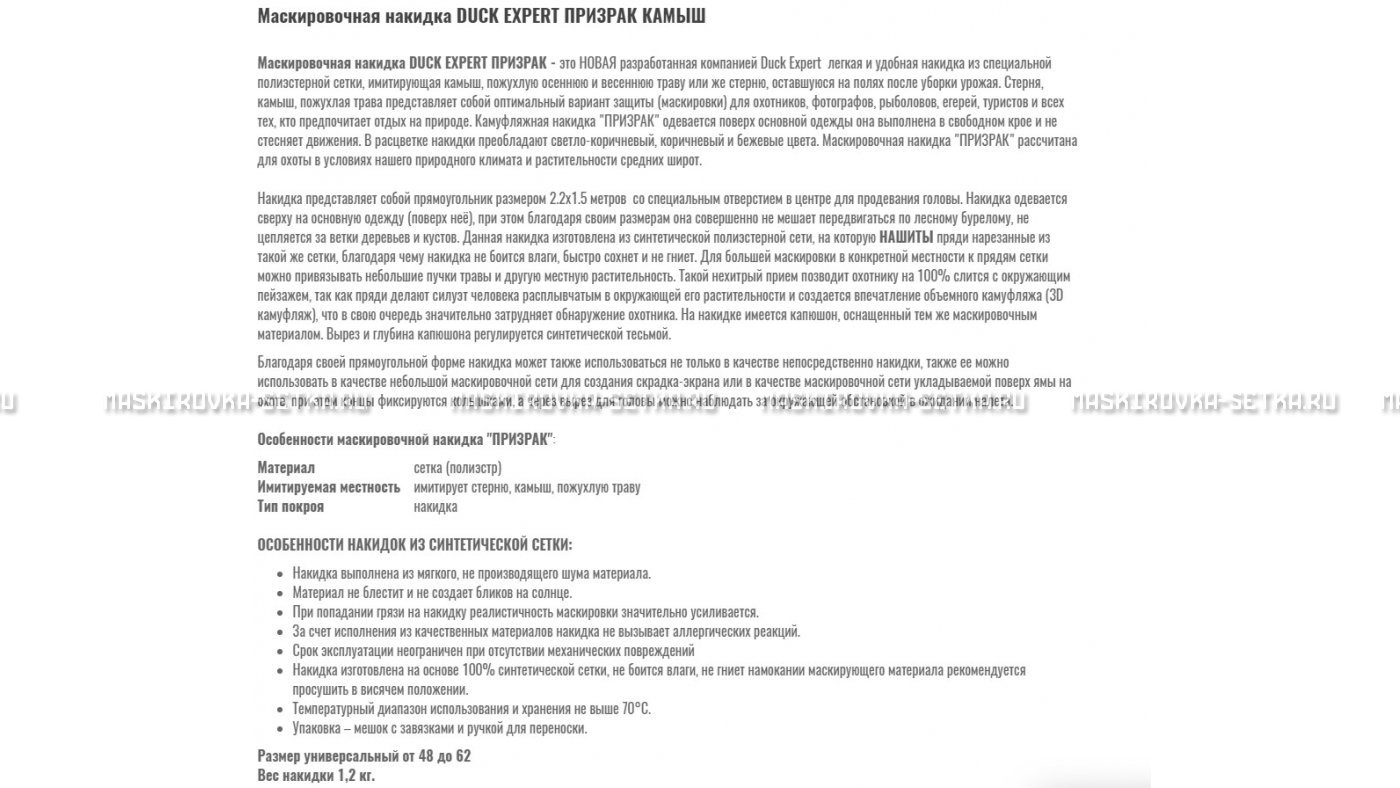 Маскировочная накидка Duck Expert Призрак Камыш – купить по цене 5470 руб. в интернет-магазине в городе Томск картинка 7