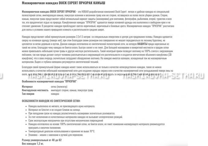Маскировочная накидка Duck Expert Призрак Камыш – купить по цене 5470 руб. в интернет-магазине в городе Томск картинка 2